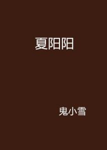 夏阳的照片