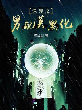 快穿之男配莫黑化