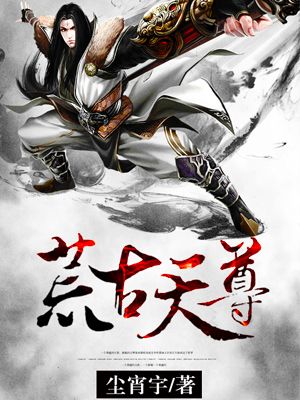 荒古天尊