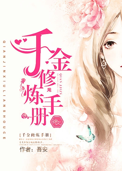 千金修炼手