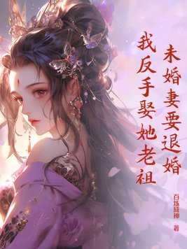 未婚妻要退婚,我反手娶她老祖