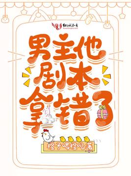 男主他剧本拿错了