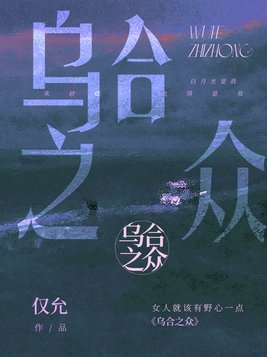 乌合之众