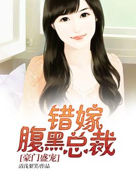豪门盛宠:错嫁腹黑总裁