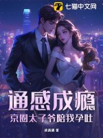 通感成瘾,京圈太子爷陪我孕吐