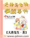 大神与女神争霸事件