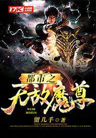 都市之无敌魔尊