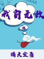 我自无