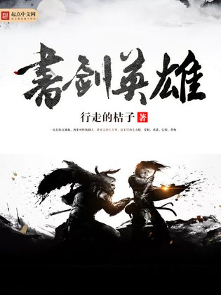 书剑英雄