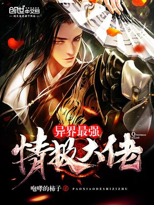 异界最强情报大佬