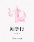 袖手