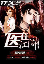 医在江湖