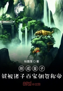刚成皇子,就被诸子百家朝贺称帝