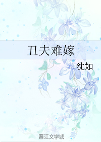 丑夫难嫁