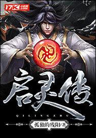 启灵传