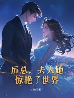 厉总，夫人她惊艳了世