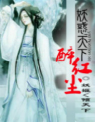 妖惑天下醉红尘