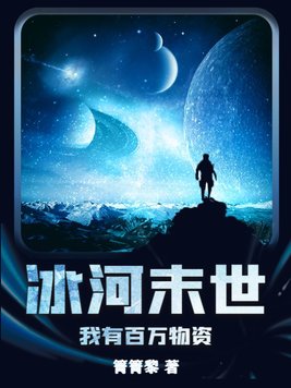 冰河末世:我有百万物资