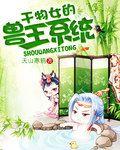 干物女的兽王系统