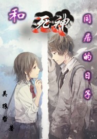 与死神同居的日子