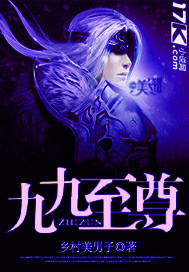 九九至尊