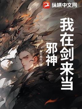 我在剑来当邪神!