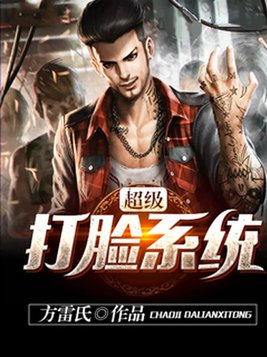 超级打脸系统