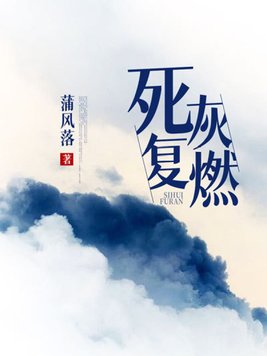 死灰复燃