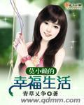 莫小赖的幸福生...