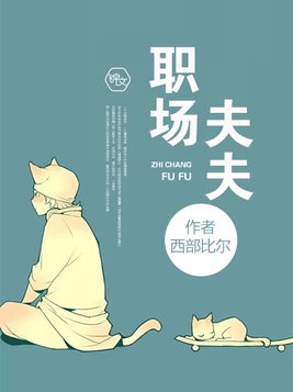 职场夫夫