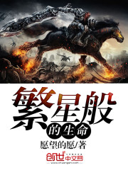 繁星般的生命