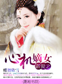 霸爱，心机嫡女