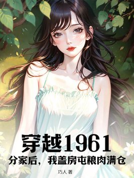 穿越1961:分家后,我盖房屯粮肉满仓!