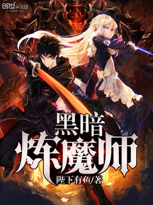 黑暗炼魔师