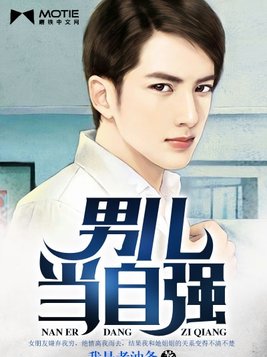 男儿当自强