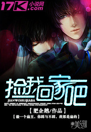 捡我回家吧