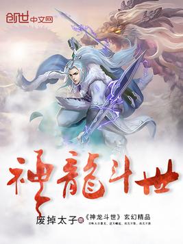 神龙斗世