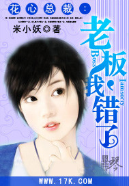 花心总裁：老板，我错了