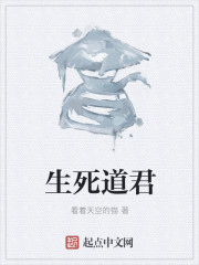 生死道君