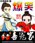 爆笑江湖：欢喜冤家