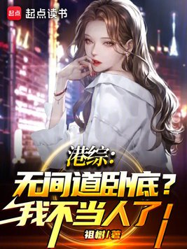 港综:无间道卧底?我不当人了!