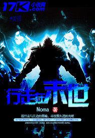 行走在末世