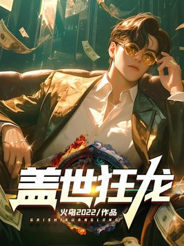 盖世狂龙