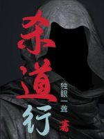 杀道