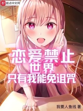 恋爱禁止世界只有我能免诅咒
