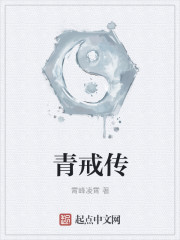 青戒传