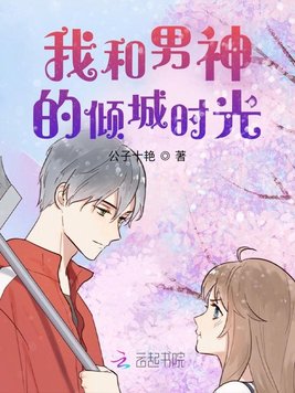 我和男神的倾城时光
