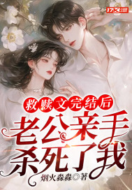 救赎文后，老公亲手杀死了我