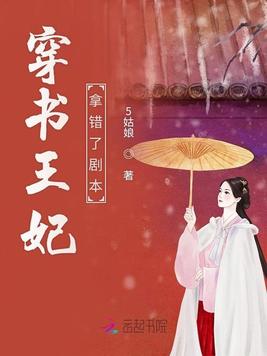 穿书王妃拿错了剧本