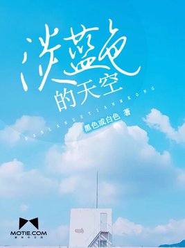 淡蓝色的天空